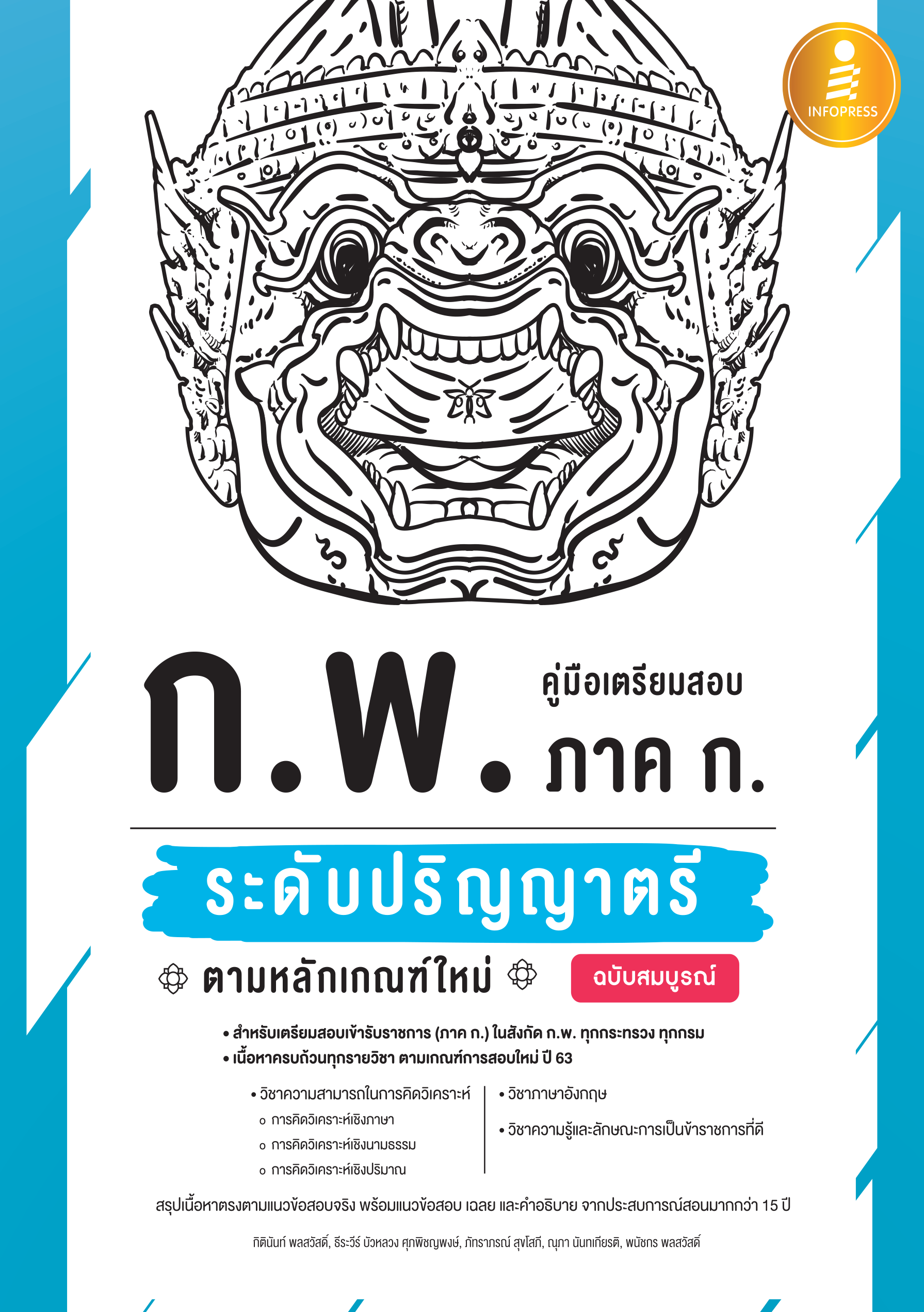 คู่มือเตรียมสอบ ก.พ. ภาค ก. (ระดับปริญญาตรี) ตามหลักเกณฑ์ใหม่
